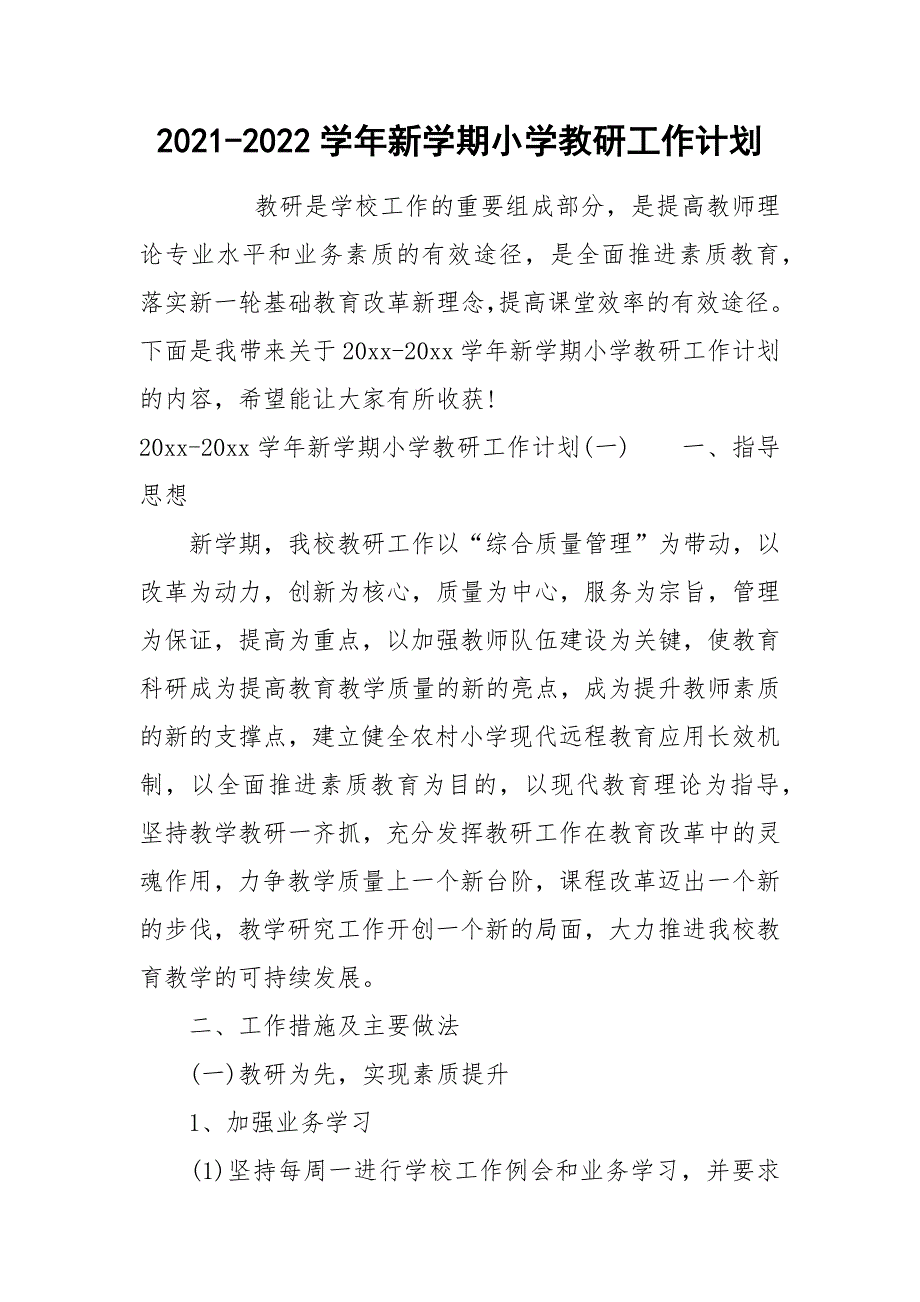 2021-2022学年新学期小学教研工作计划.docx_第1页