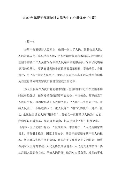 2020年基层干部坚持以人民为中心心得体会4篇.docx
