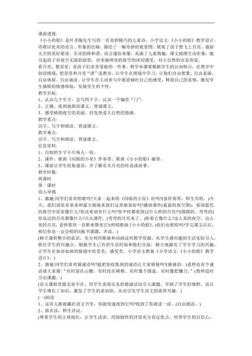 一年级语文《小小的船》FLASH课件动画教案参考教案.docx