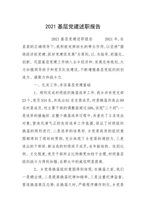 2021基层党建述职报告.docx