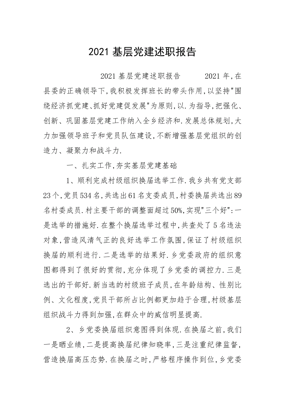 2021基层党建述职报告.docx_第1页