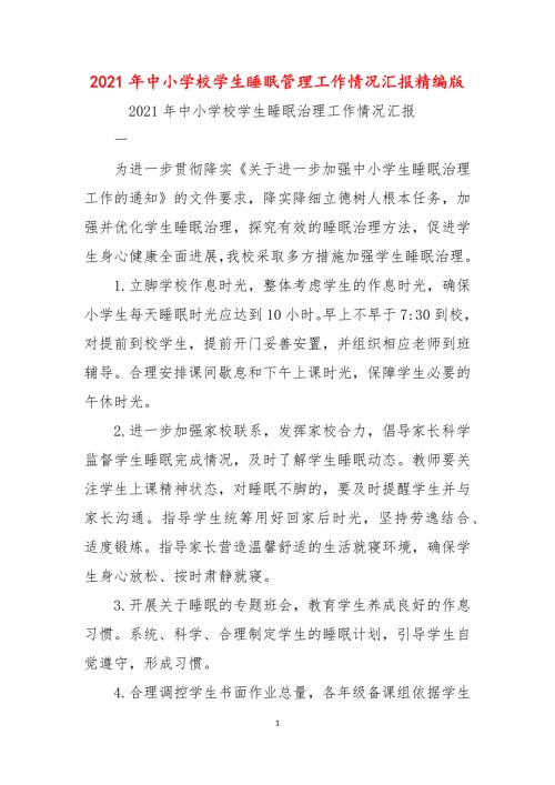 2021年中小学校学生睡眠管理工作情况汇报精编版.docx