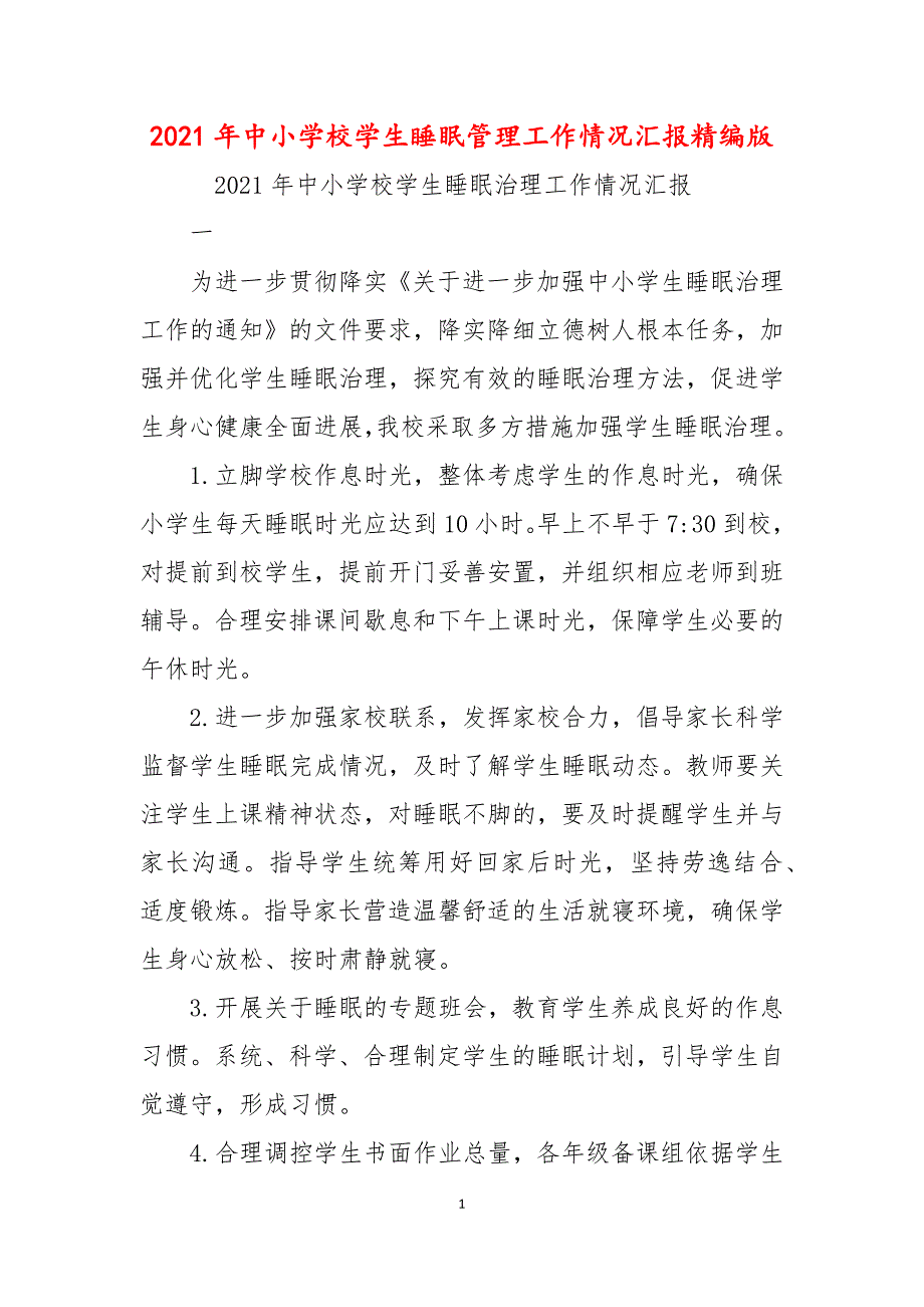 2021年中小学校学生睡眠管理工作情况汇报精编版.docx_第1页