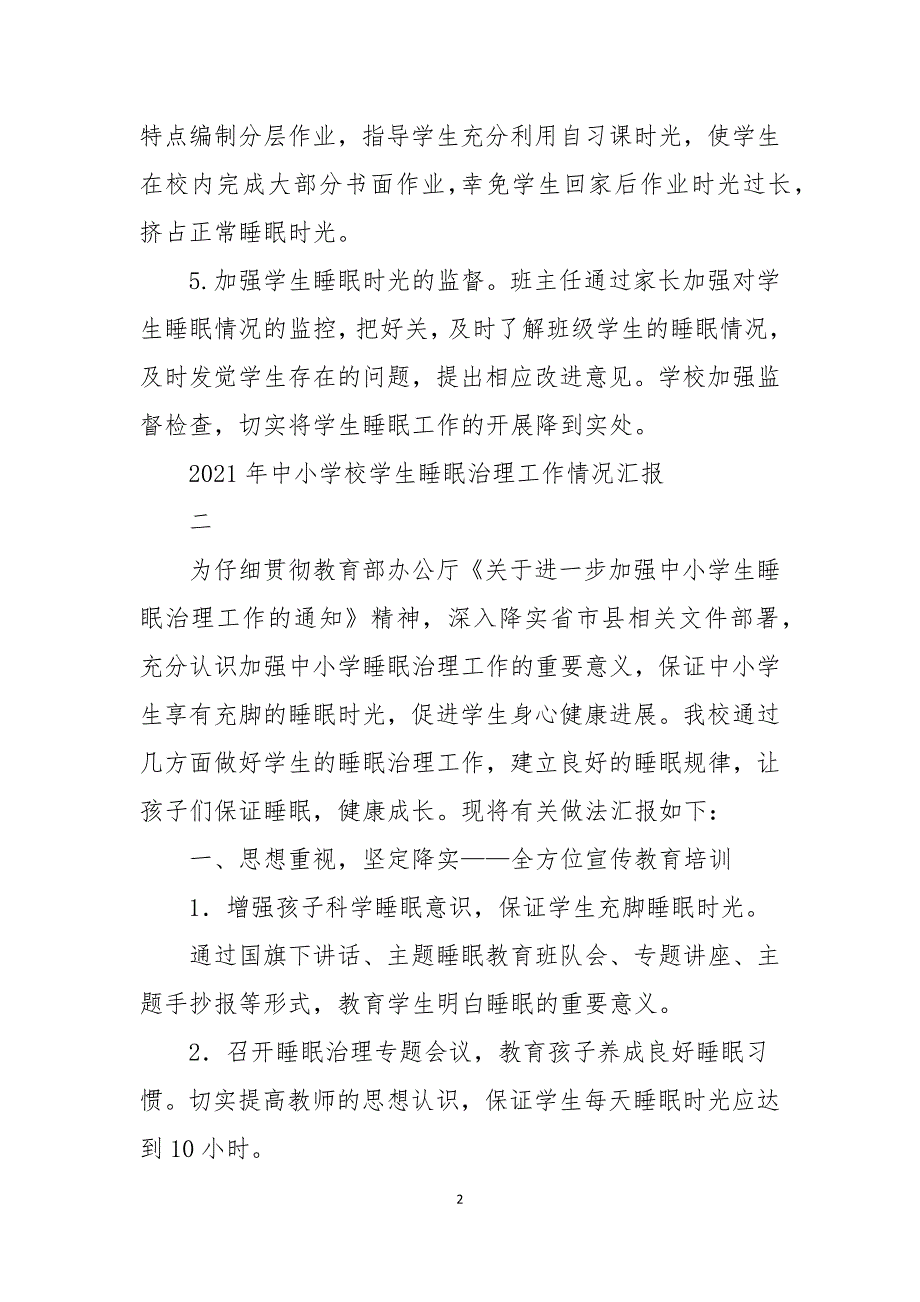 2021年中小学校学生睡眠管理工作情况汇报精编版.docx_第2页