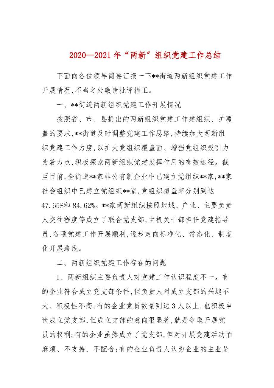 20202021年两新组织党建工作总结.docx_第1页