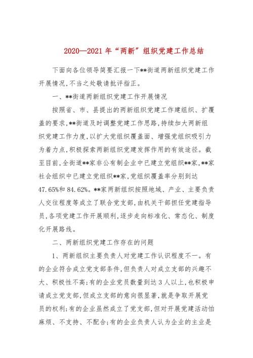 20202021年两新组织党建工作总结.docx