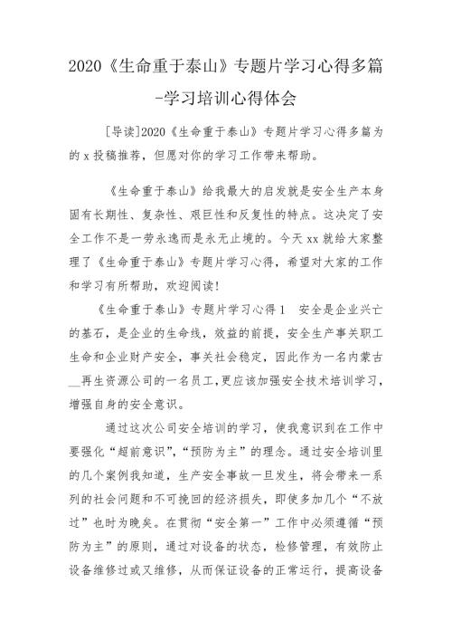 2020生命重于泰山专题片学习心得多篇-学习培训心得体会.doc