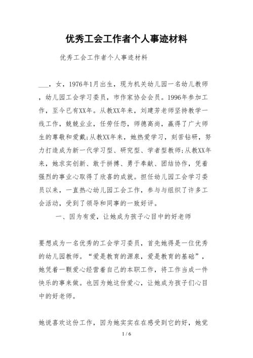 2021优秀工会工作者个人事迹材料.docx