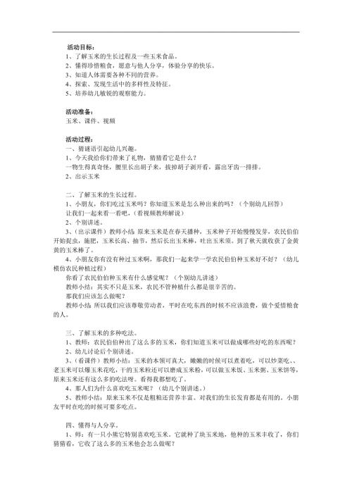 大班社会《香喷喷的玉米》PPT课件教案参考教案.docx