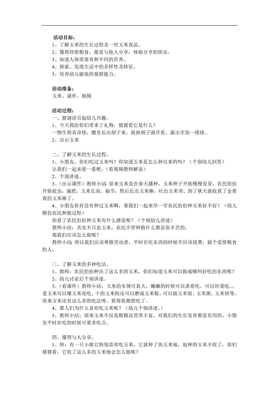 大班社会《香喷喷的玉米》PPT课件教案参考教案.docx_第1页