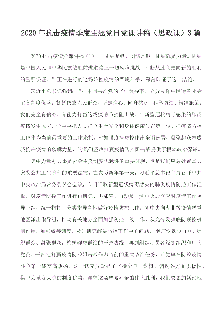 2020年抗击疫情季度主题党日党课讲稿思政课3篇.docx_第1页