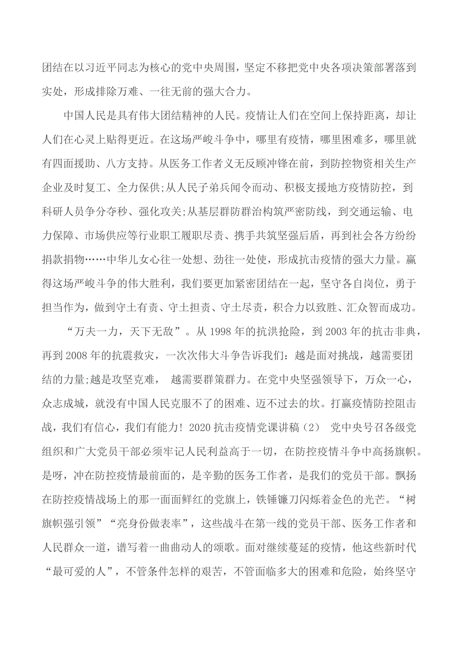 2020年抗击疫情季度主题党日党课讲稿思政课3篇.docx_第2页