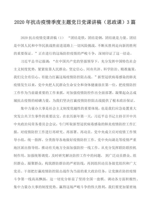 2020年抗击疫情季度主题党日党课讲稿思政课3篇.docx