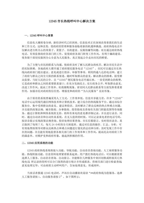 12345市长热线呼叫中心解决方案.doc