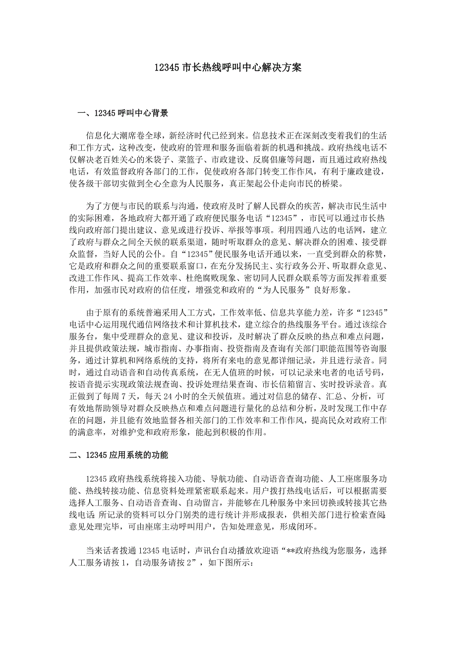 12345市长热线呼叫中心解决方案.doc_第1页