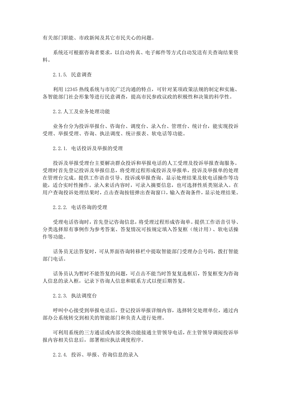 12345市长热线呼叫中心解决方案.doc_第3页