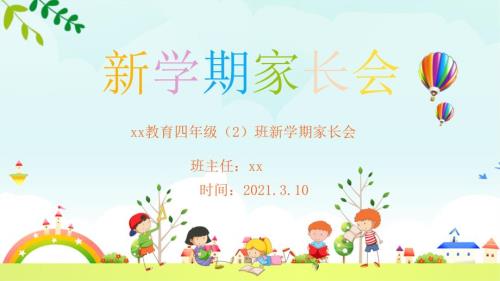 2021小学新学期开学家长会PPT内容完整.pptx