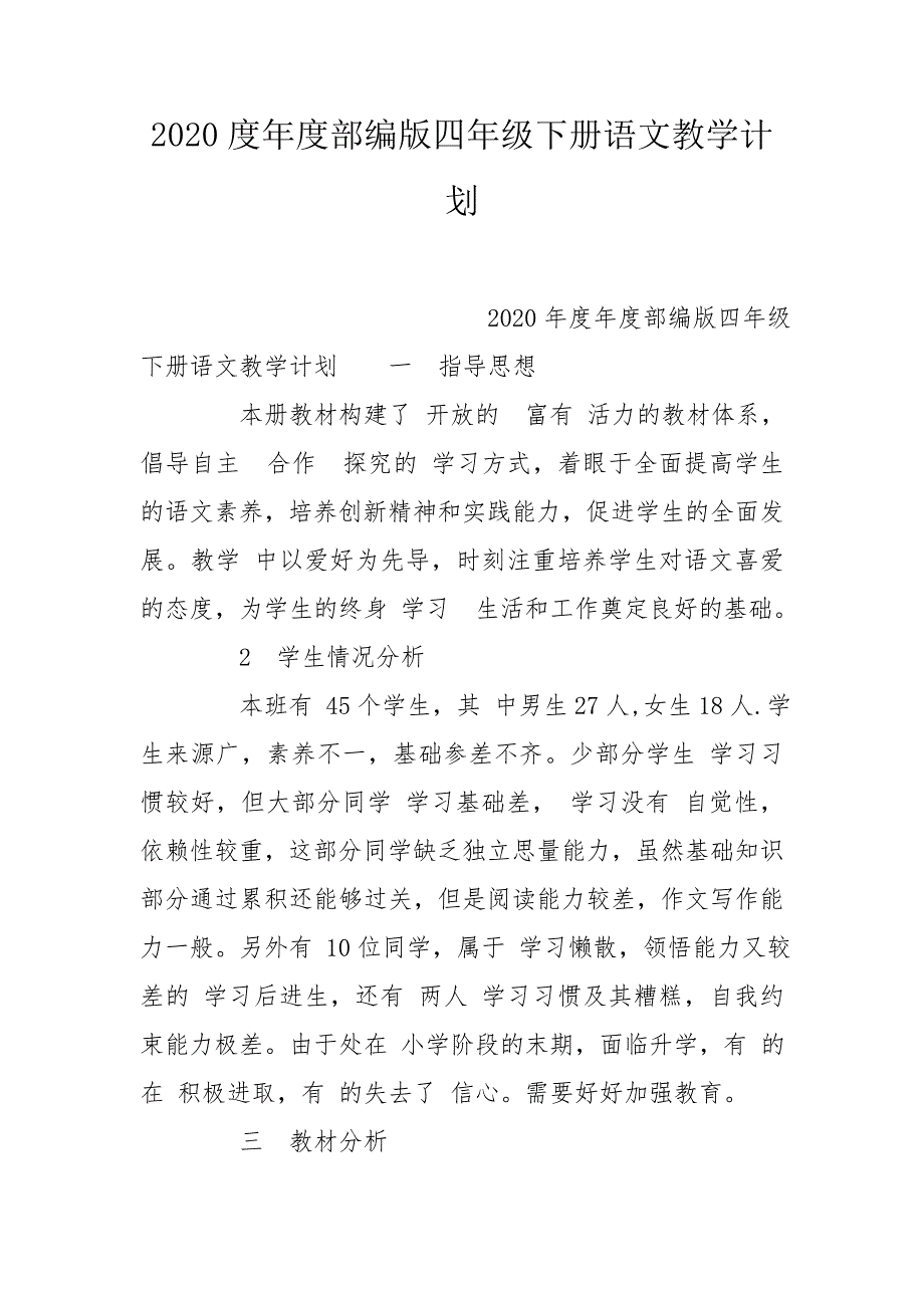 2020度年度部编版四年级下册语文教学计划.doc_第1页