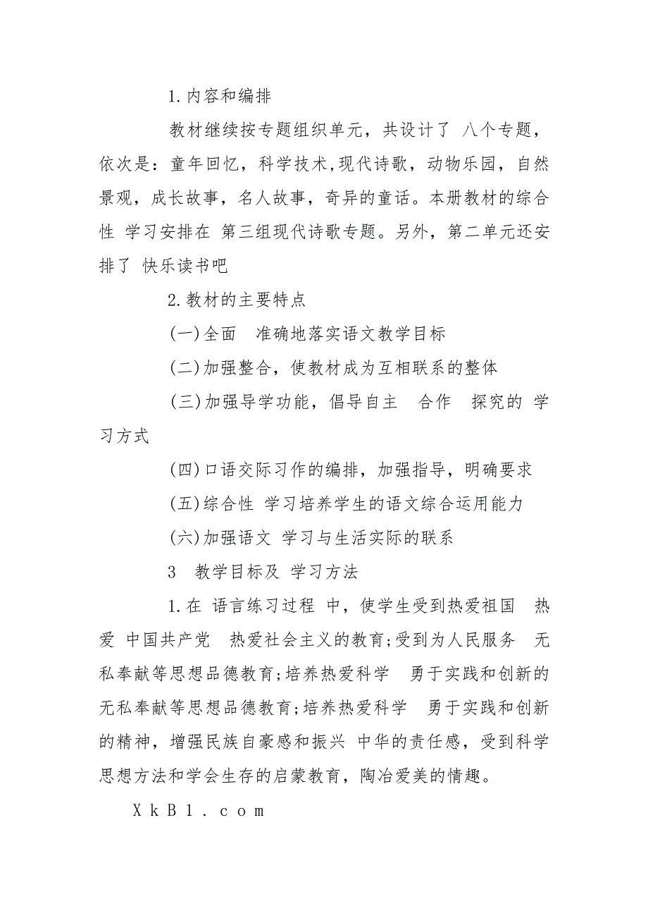 2020度年度部编版四年级下册语文教学计划.doc_第2页