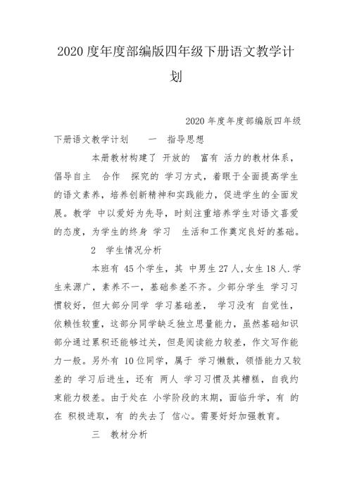 2020度年度部编版四年级下册语文教学计划.doc