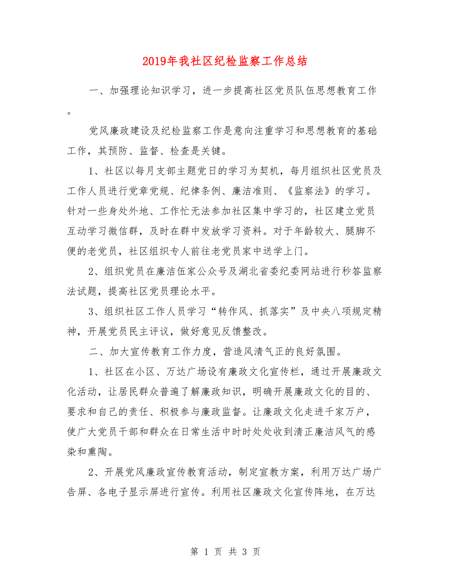 2019年我社区纪检监察工作总结.doc_第1页