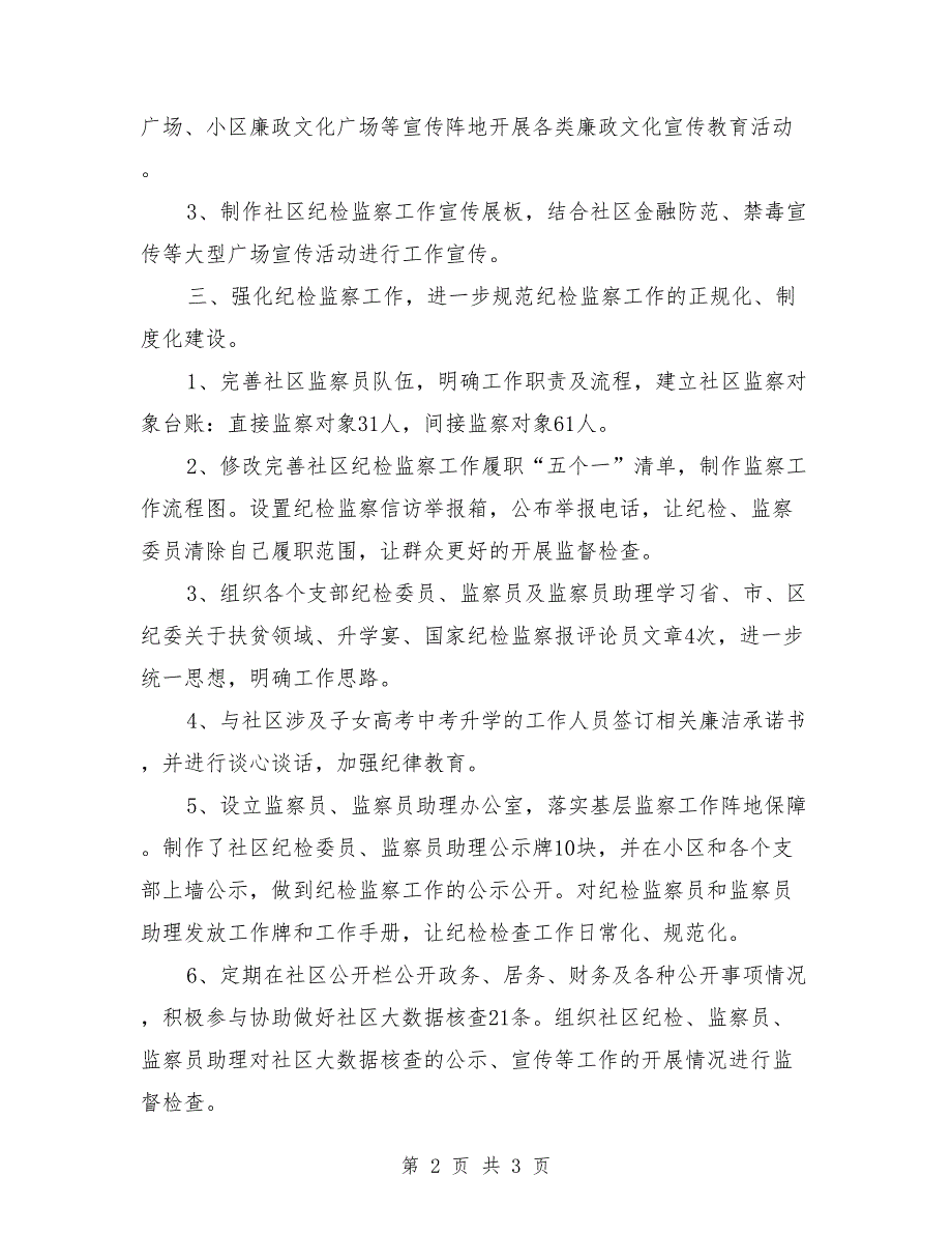 2019年我社区纪检监察工作总结.doc_第2页