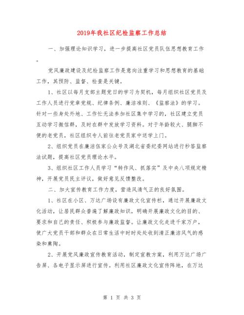 2019年我社区纪检监察工作总结.doc