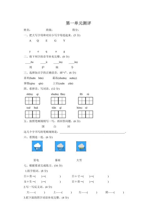 2017年新部编版小学一年级下册语文第一单元测试卷及答案.doc
