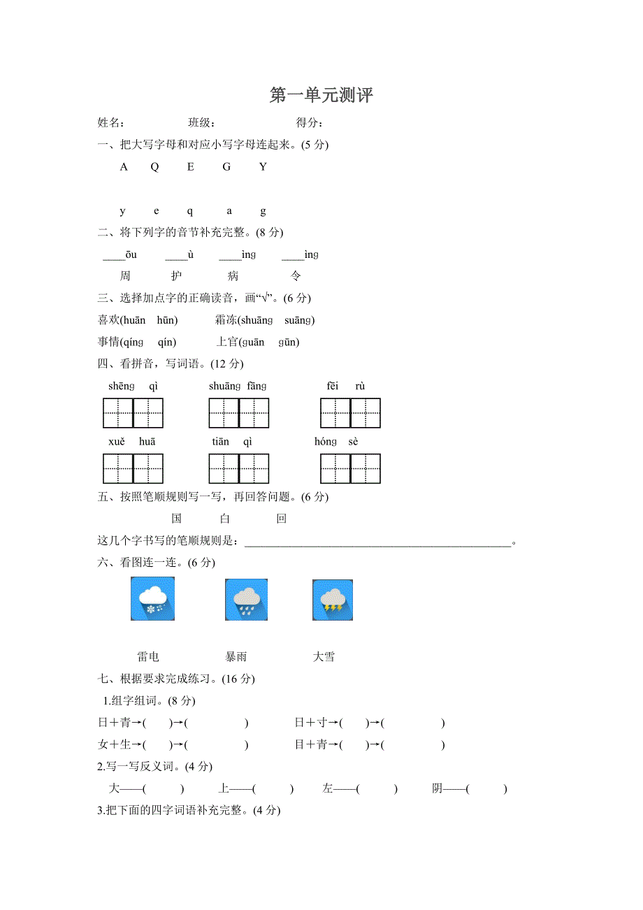 2017年新部编版小学一年级下册语文第一单元测试卷及答案.doc_第1页