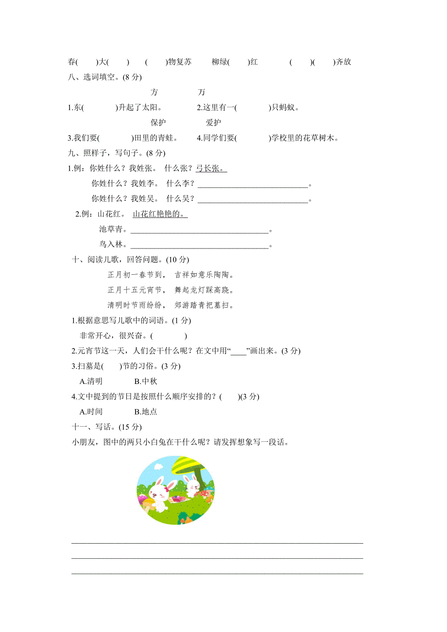 2017年新部编版小学一年级下册语文第一单元测试卷及答案.doc_第2页