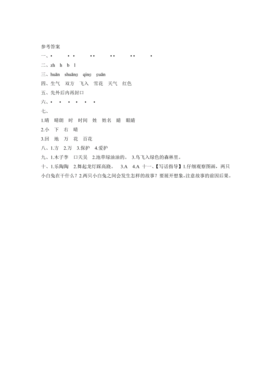 2017年新部编版小学一年级下册语文第一单元测试卷及答案.doc_第3页
