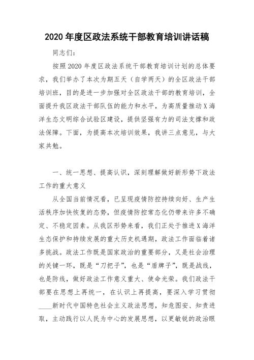 2020年度区政法系统干部教育培训讲话稿.doc