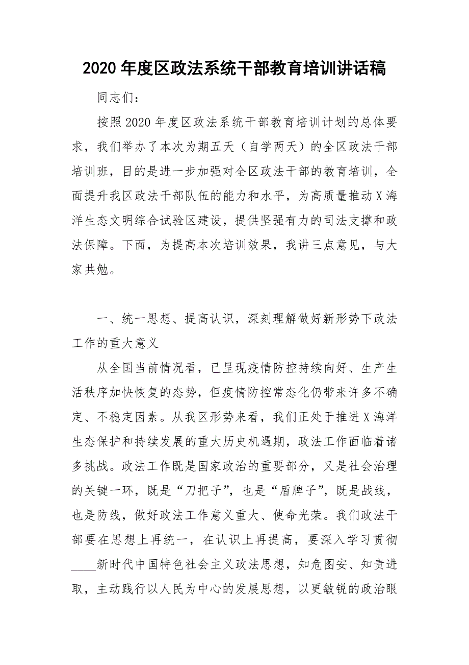 2020年度区政法系统干部教育培训讲话稿.doc_第1页