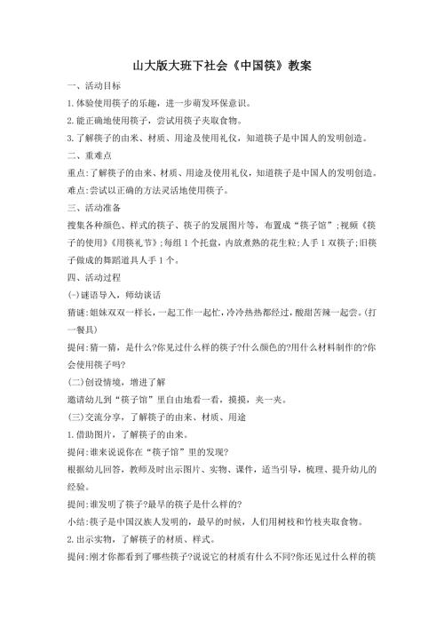 大班社会活动《中国筷》PPT课件教案大班社会《中国筷》教案.docx