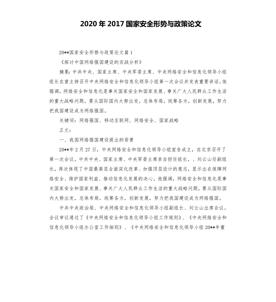 2020年2017国家安全形势与政策论文二.docx_第1页