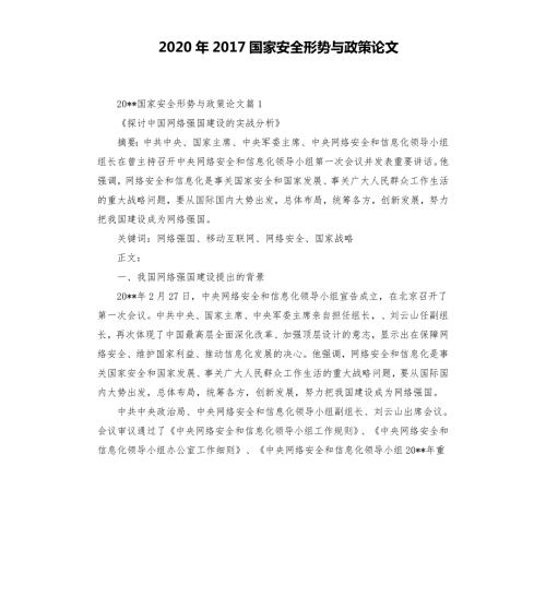 2020年2017国家安全形势与政策论文二.docx
