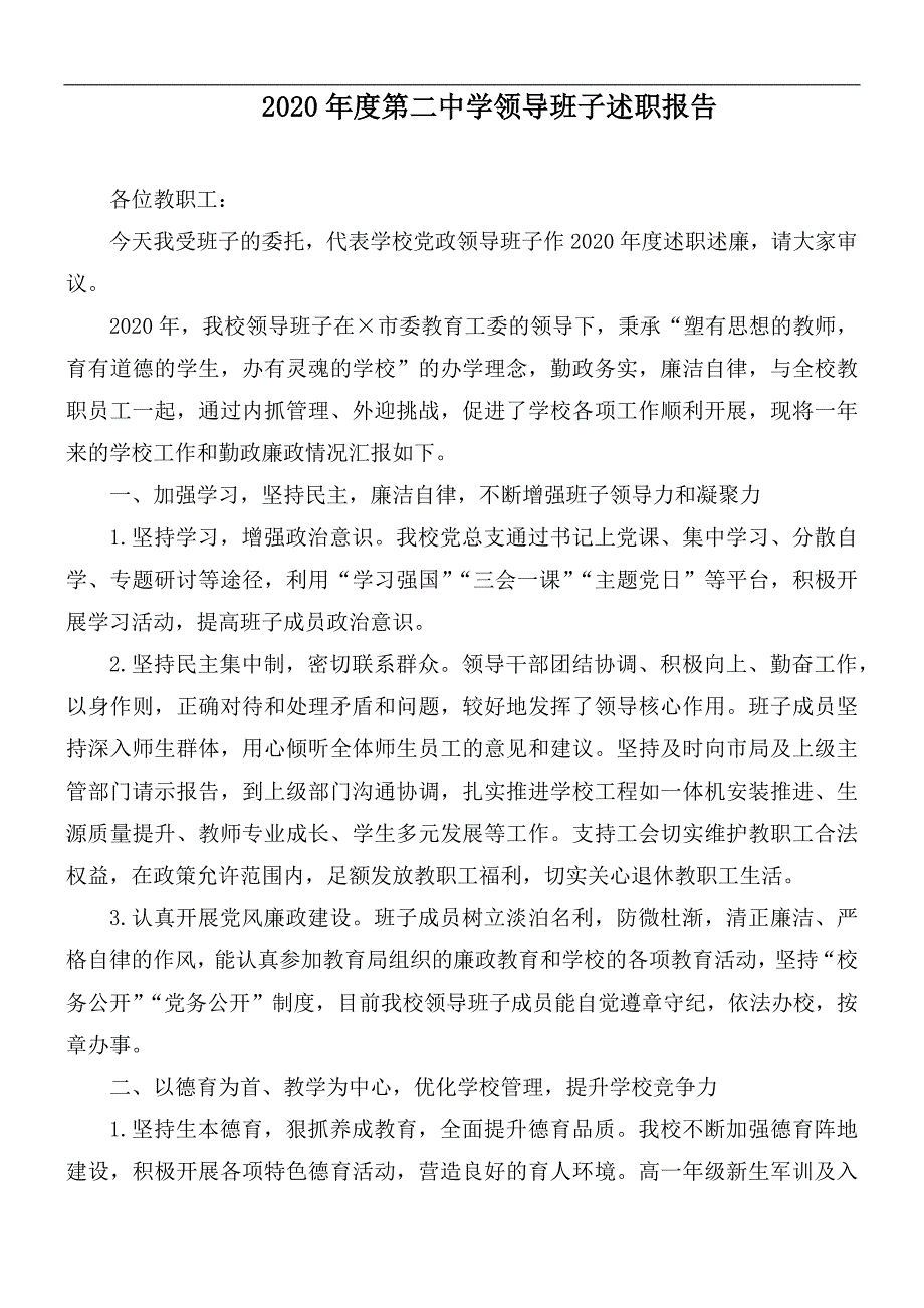 2020年度第二中学领导班子述职报告.docx_第1页