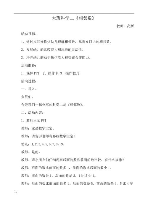 大班科学《相邻数》PPT课件教案微教案.docx