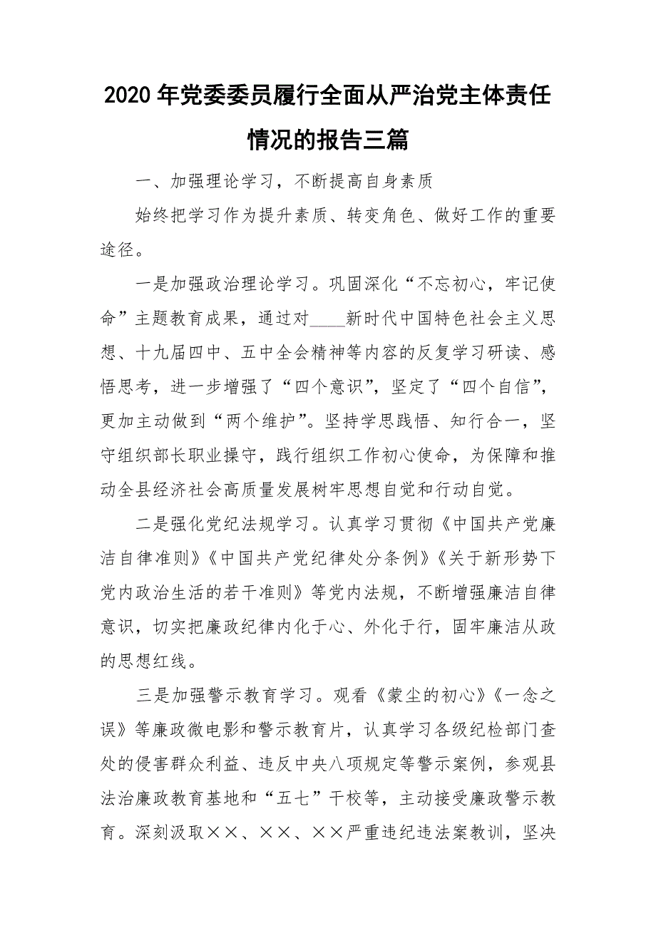 2020年党委委员履行全面从严治党主体责任情况的报告三篇.doc_第1页