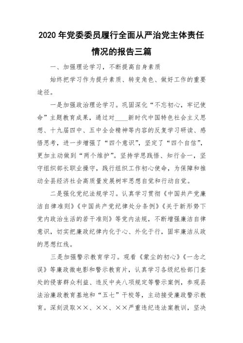 2020年党委委员履行全面从严治党主体责任情况的报告三篇.doc