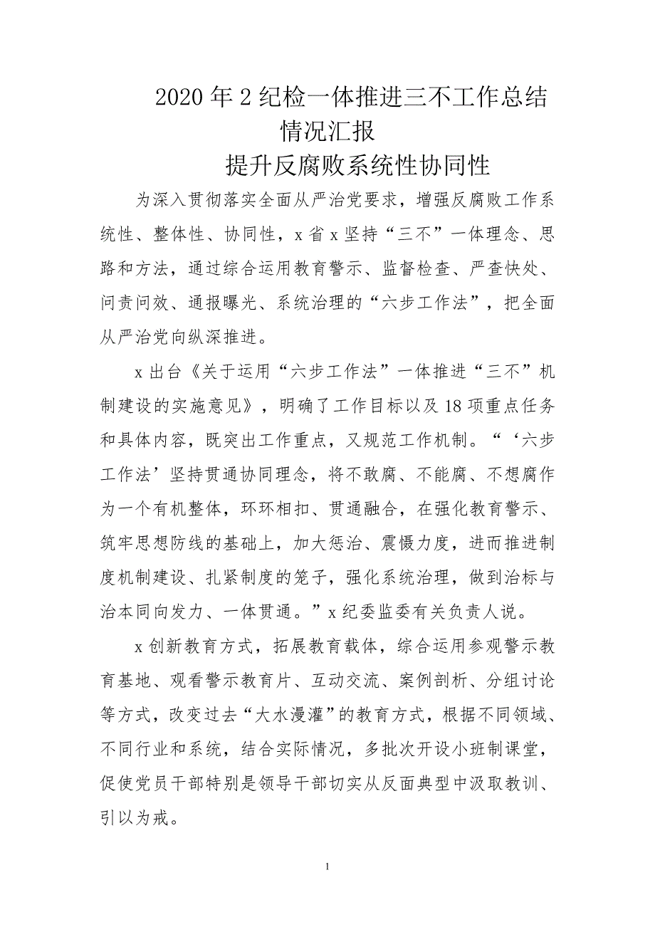 2020年2纪检一体推进三不工作总结情况汇报.doc_第1页