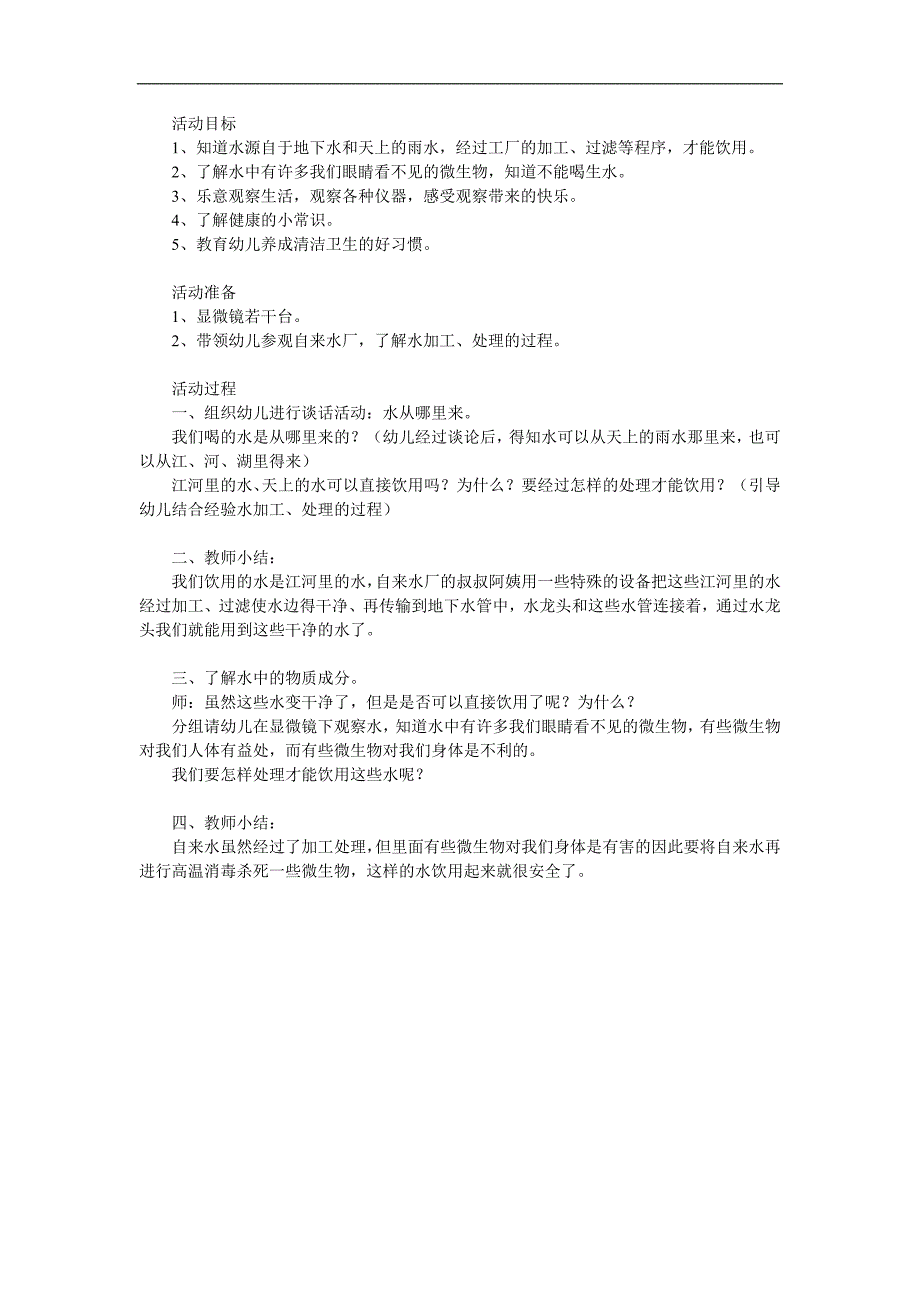 大班安全《生水不能喝》PPT课件教案参考教案.docx_第1页