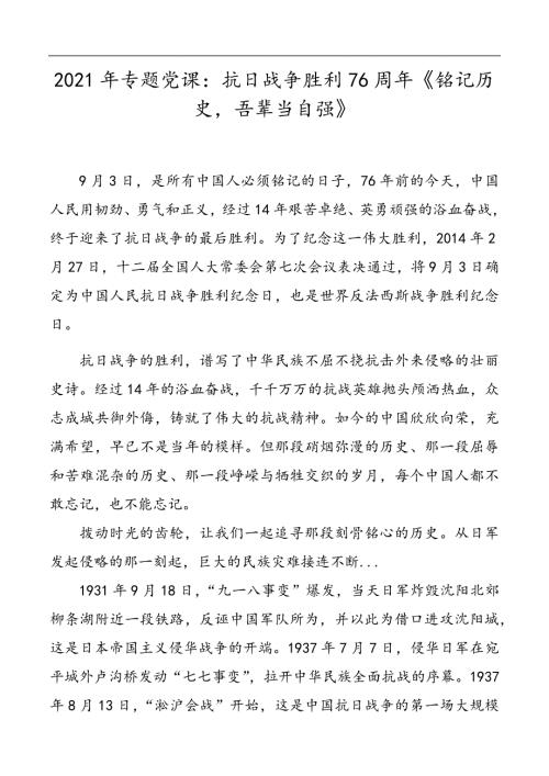 2021年专题党课抗日战争胜利76周年铭记历史吾辈当自强.docx