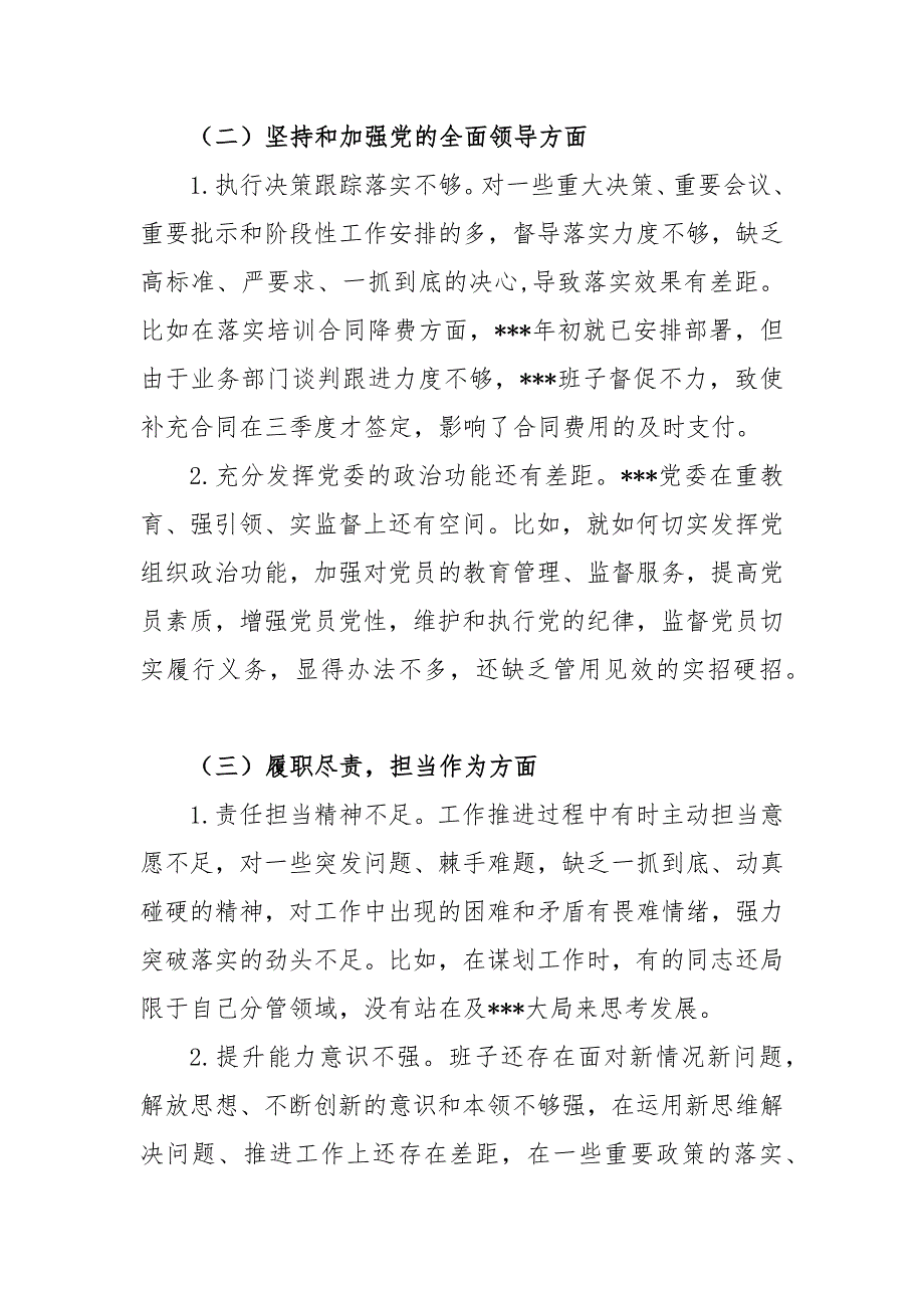 2021国企党委领导班子专题民主生活会五个方面对照检查材料.docx_第2页