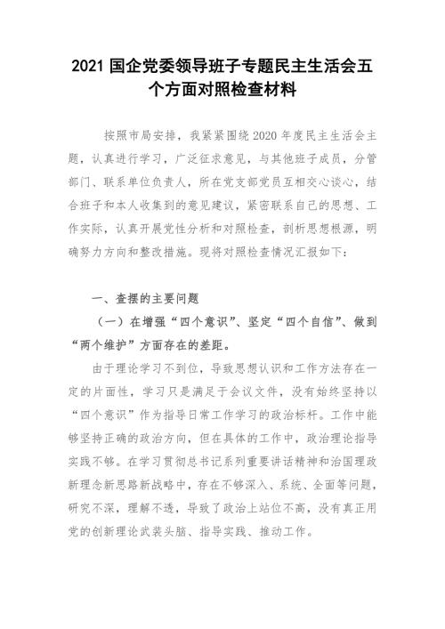 2021国企党委领导班子专题民主生活会五个方面对照检查材料.docx