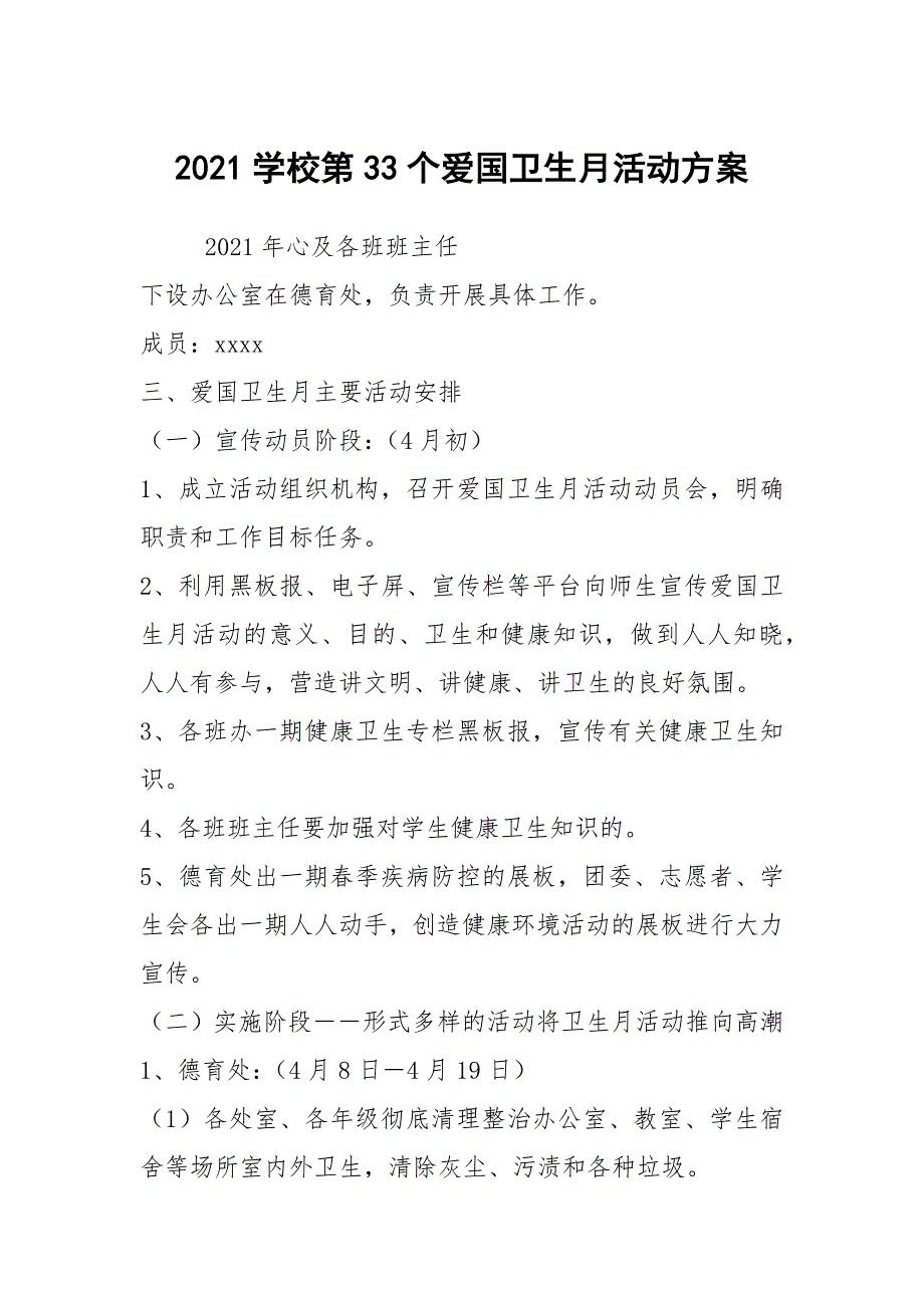 2021学校第33个爱国卫生月活动方案.docx_第1页