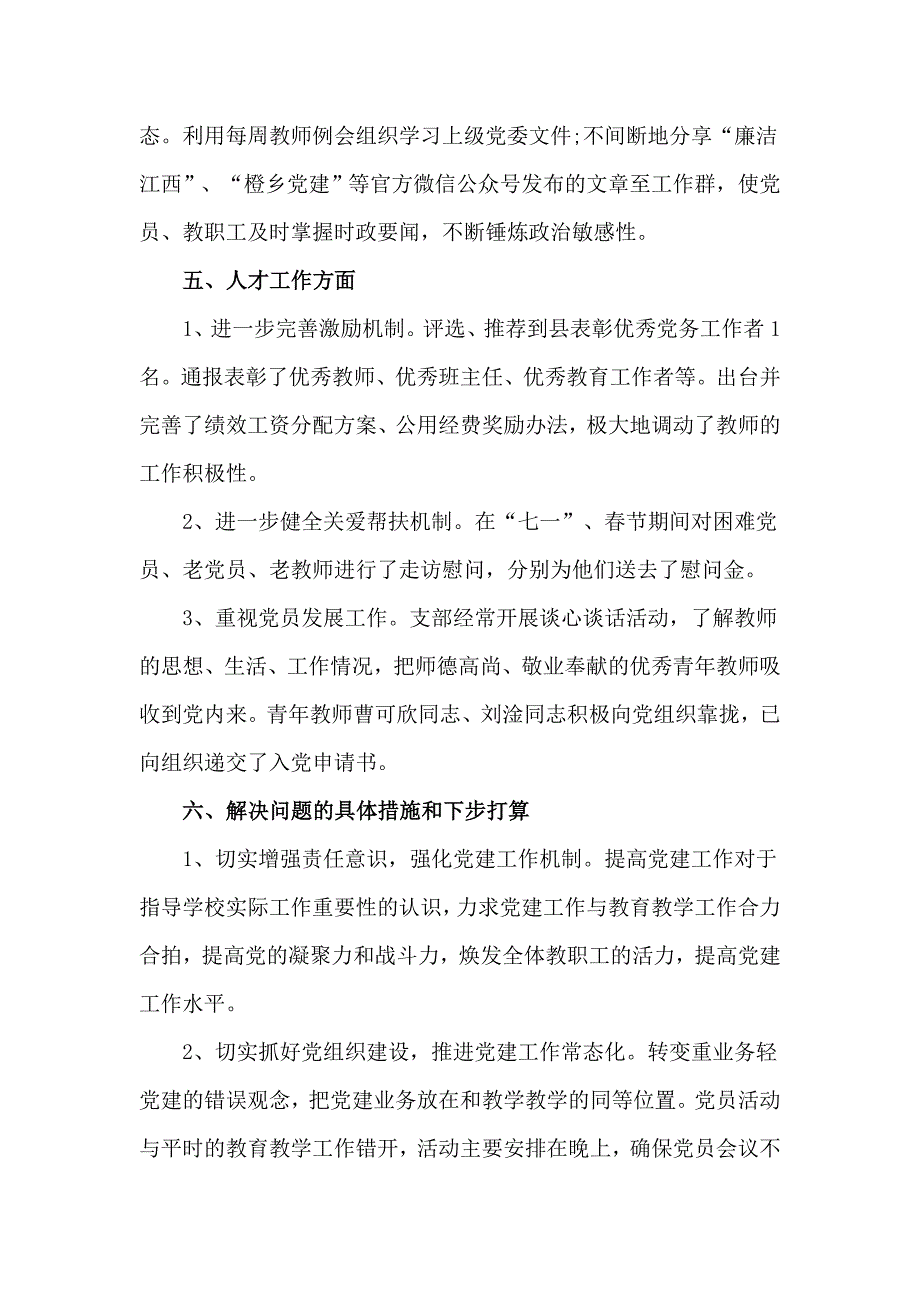 2020年度学校党支部党建工作总结材料.docx_第3页