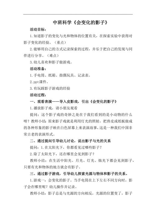 Y485.中班科学《会变化的影子》教案.docx