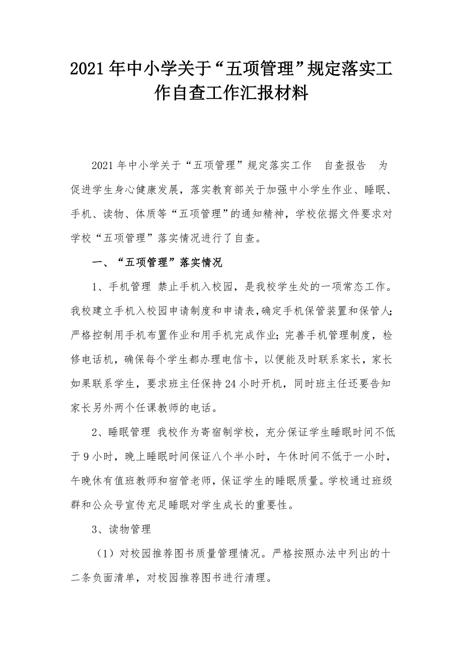 2021年中小学关于五项管理规定落实工作自查工作汇报材料.docx_第1页