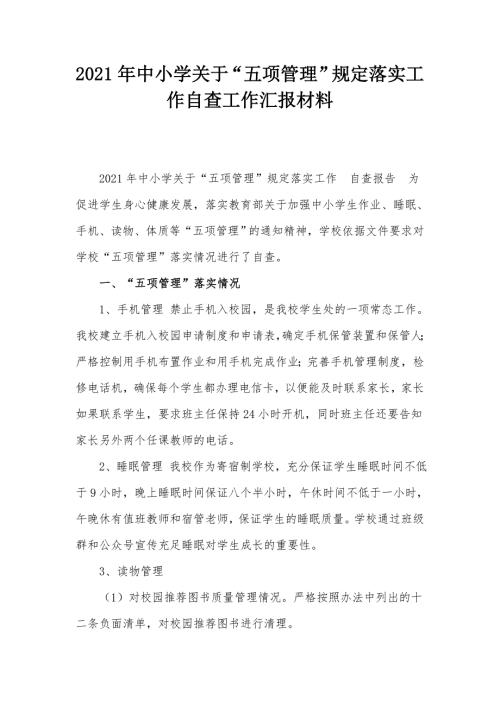 2021年中小学关于五项管理规定落实工作自查工作汇报材料.docx